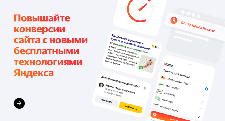 Увеличивайте конверсии сайта с новыми технологиями Яндекса